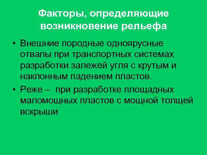 Факторы, определяющие возникновение рельефа • Внешние породные одноярусные отвалы при транспортных системах разработки залежей