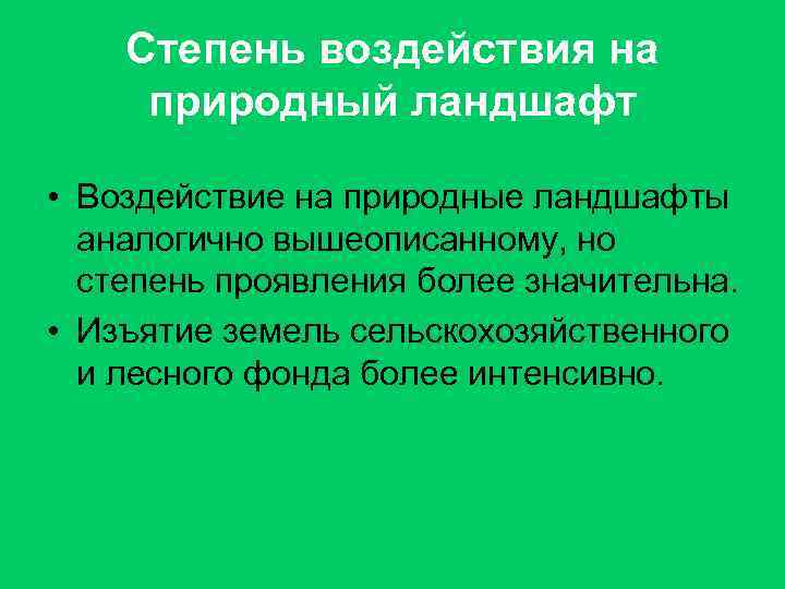 Степень воздействия на природный ландшафт • Воздействие на природные ландшафты аналогично вышеописанному, но степень