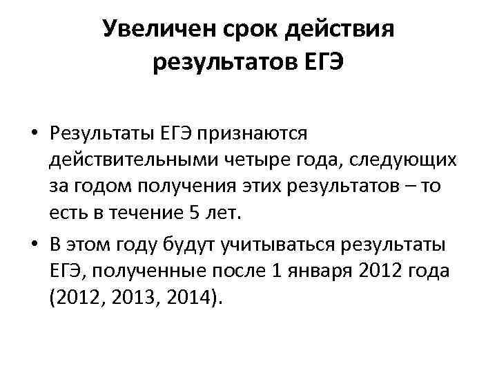 Сколько действуют результаты егэ 2024 для поступления