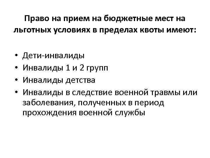 Право на прием на бюджетные мест на льготных условиях в пределах квоты имеют: •