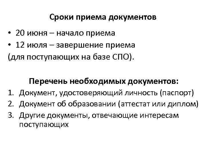 Сроки приема документов • 20 июня – начало приема • 12 июля – завершение