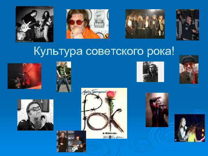 Культура советского рока! 