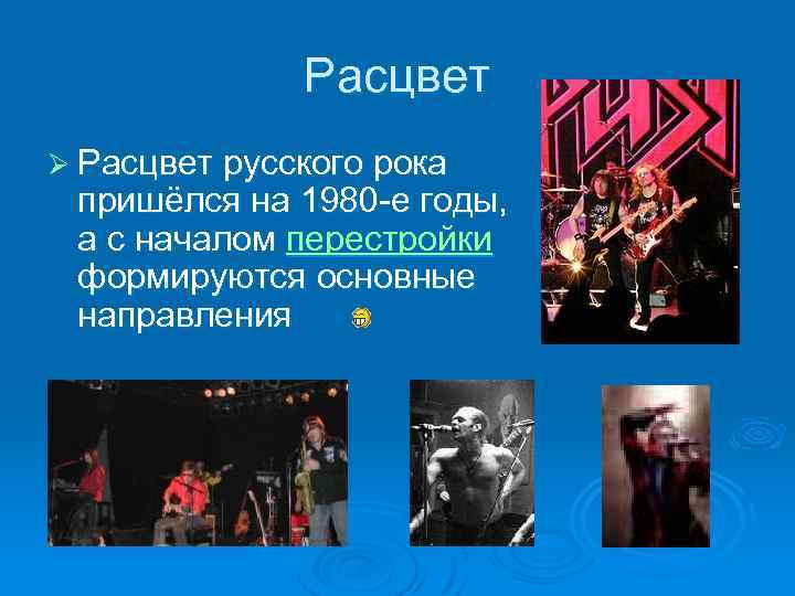 Расцвет Ø Расцвет русского рока пришёлся на 1980 -е годы, а с началом перестройки