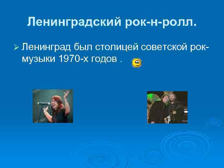 Ленинградский рок-н-ролл. Ø Ленинград был столицей советской рок- музыки 1970 -х годов. 