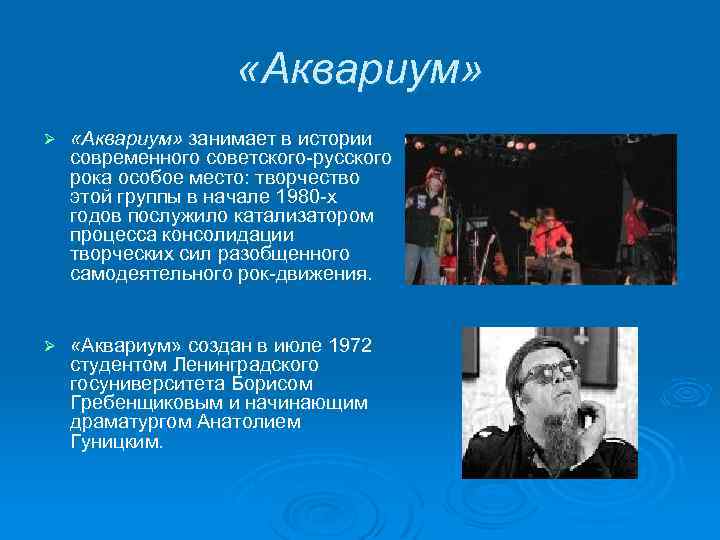  «Аквариум» Ø «Аквариум» занимает в истории современного советского-русского рока особое место: творчество этой