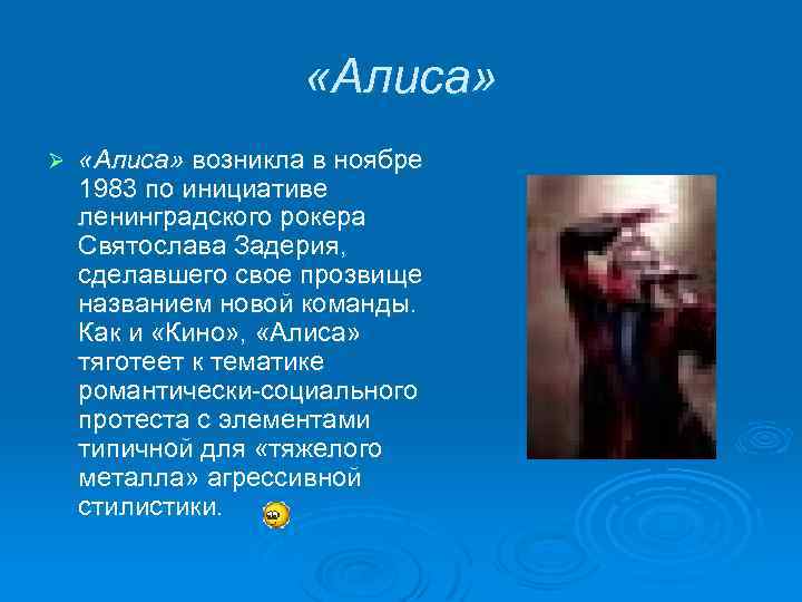  «Алиса» Ø «Алиса» возникла в ноябре 1983 по инициативе ленинградского рокера Святослава Задерия,