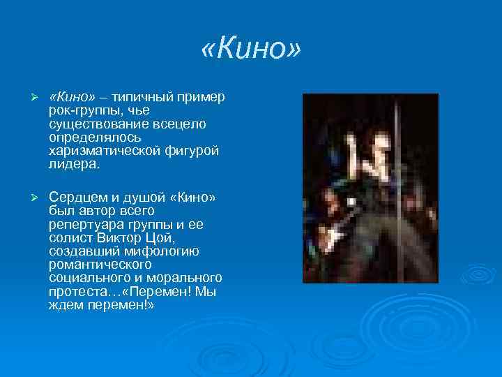  «Кино» Ø «Кино» – типичный пример рок-группы, чье существование всецело определялось харизматической фигурой