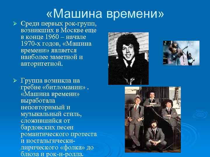  «Машина времени» Ø Среди первых рок-групп, возникших в Москве еще в конце 1960
