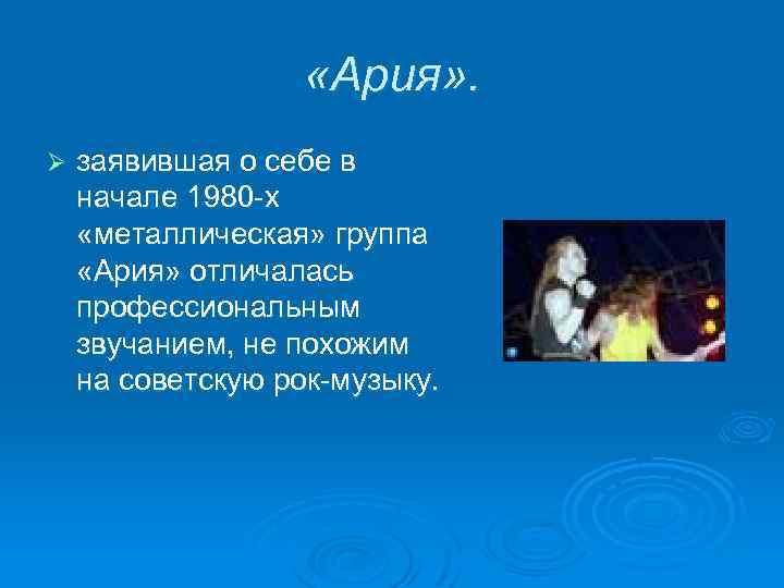  «Ария» . Ø заявившая о себе в начале 1980 -х «металлическая» группа «Ария»