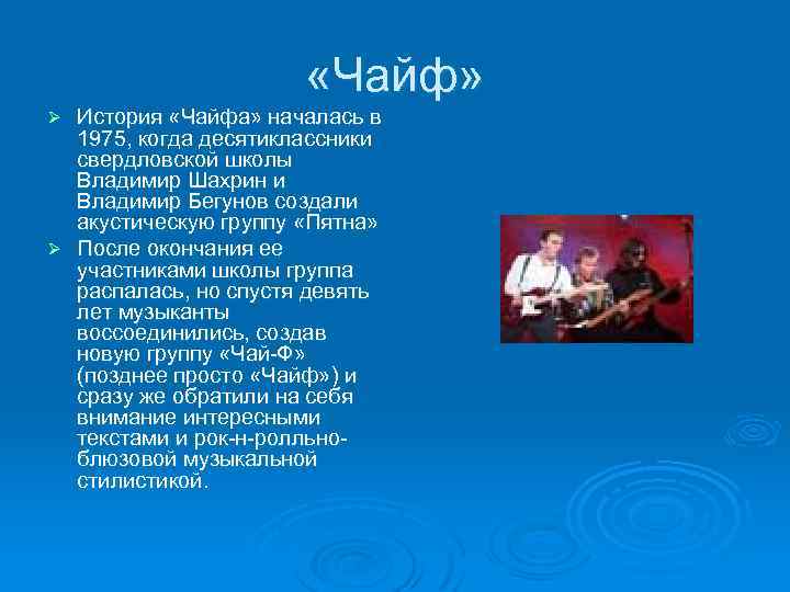  «Чайф» История «Чайфа» началась в 1975, когда десятиклассники свердловской школы Владимир Шахрин и