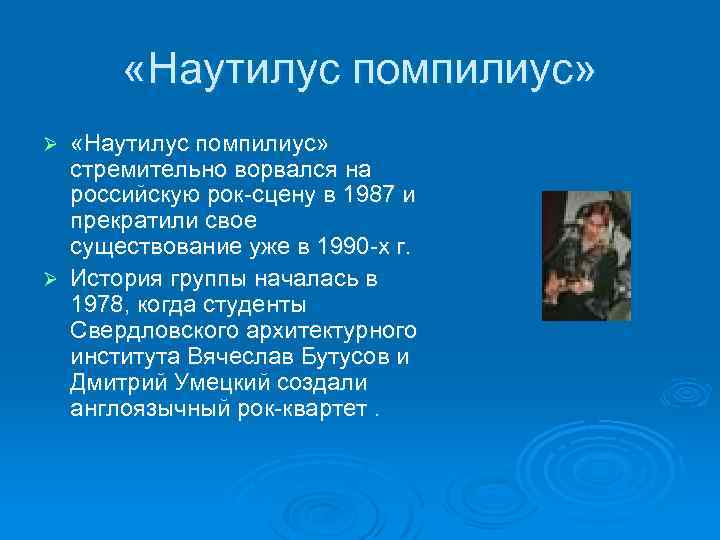  «Наутилус помпилиус» стремительно ворвался на российскую рок-сцену в 1987 и прекратили свое существование
