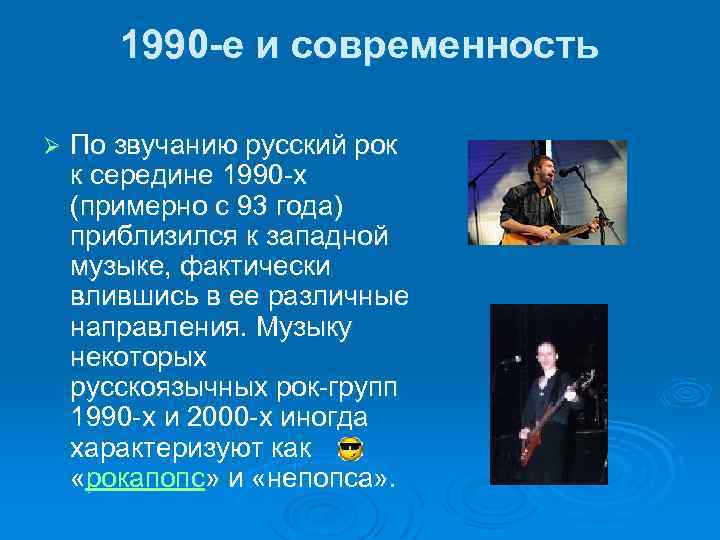 1990 -е и современность Ø По звучанию русский рок к середине 1990 -х (примерно