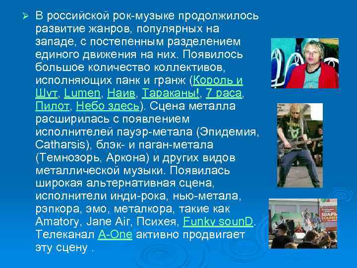 Ø В российской рок-музыке продолжилось развитие жанров, популярных на западе, с постепенным разделением единого