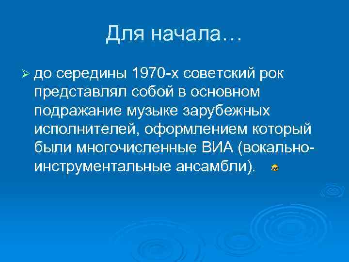 Для начала… Ø до середины 1970 -х советский рок представлял собой в основном подражание