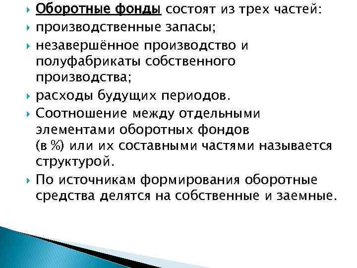  Оборотные фонды состоят из трех частей: производственные запасы; незавершённое производство и полуфабрикаты собственного