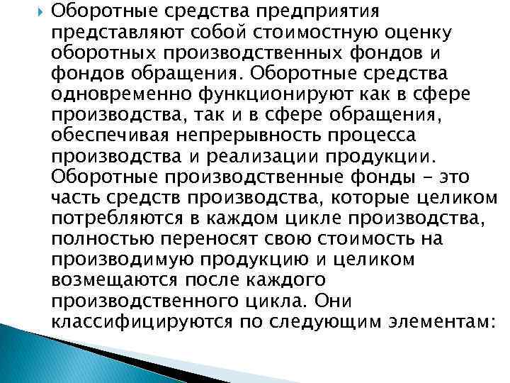  Оборотные средства предприятия представляют собой стоимостную оценку оборотных производственных фондов и фондов обращения.