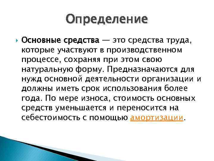 Определение Основные средства — это средства труда, которые участвуют в производственном процессе, сохраняя при