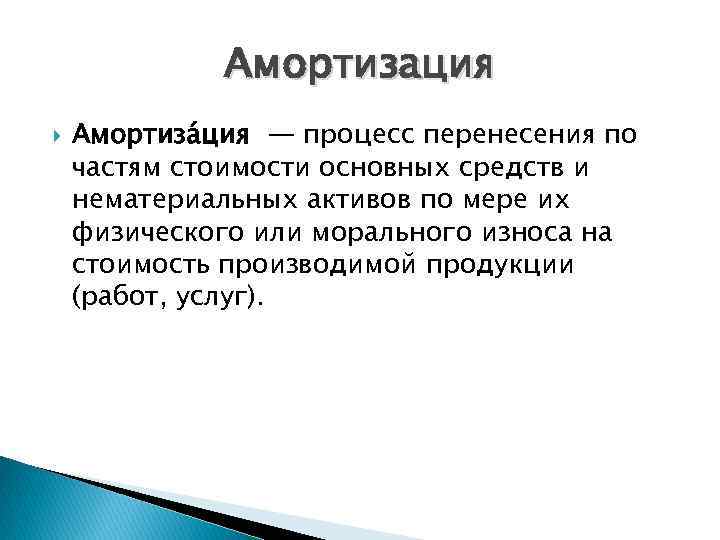 Амортизация Амортиза ция — процесс перенесения по частям стоимости основных средств и нематериальных активов