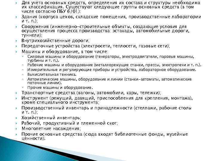  Для учёта основных средств, определения их состава и структуры необходима их классификация. Существуют