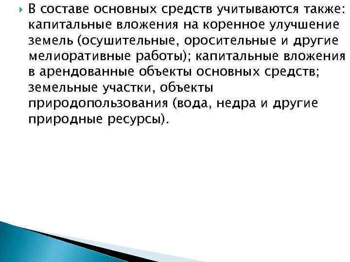  В составе основных средств учитываются также: капитальные вложения на коренное улучшение земель (осушительные,