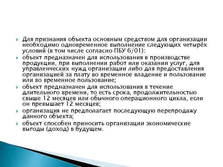  Для признания объекта основным средством для организации необходимо одновременное выполнение следующих четырёх условий