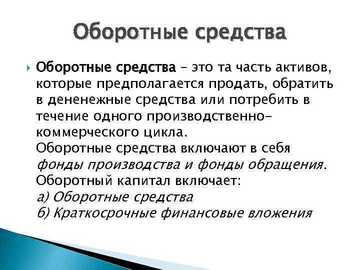 Оборотные средства – это та часть активов, которые предполагается продать, обратить в дененежные средства