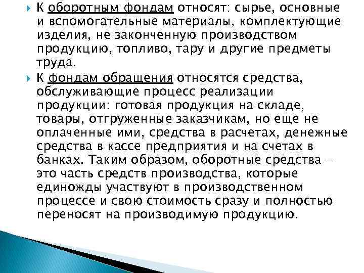  К оборотным фондам относят: сырье, основные и вспомогательные материалы, комплектующие изделия, не законченную