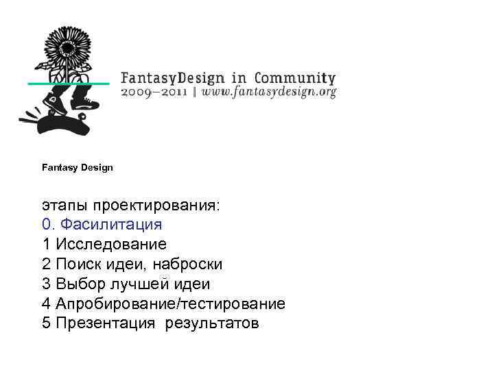 Fantasy Design этапы проектирования: 0. Фасилитация 1 Исследование 2 Поиск идеи, наброски 3 Выбор