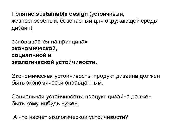 Понятие sustainable design (устойчивый, жизнеспособный, безопасный для окружающей среды дизайн) основывается на принципах экономической,