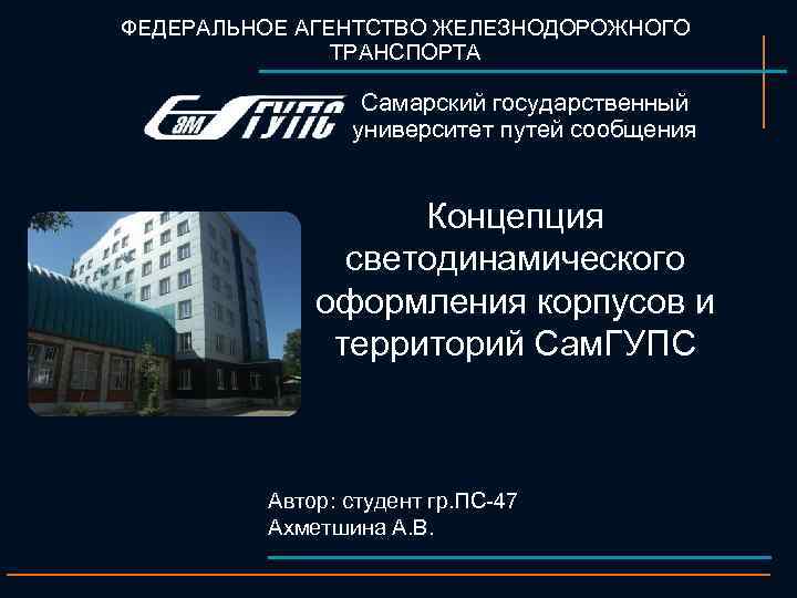 ФЕДЕРАЛЬНОЕ АГЕНТСТВО ЖЕЛЕЗНОДОРОЖНОГО ТРАНСПОРТА Самарский государственный университет путей сообщения Концепция светодинамического оформления корпусов и