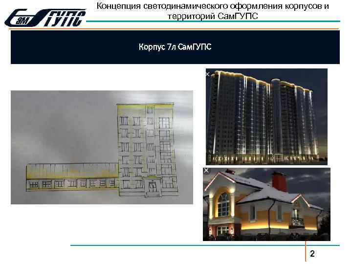 Концепция светодинамического оформления корпусов и территорий Сам. ГУПС Корпус 7 л Сам. ГУПС 2
