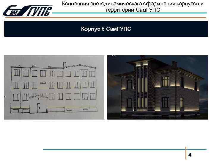 Концепция светодинамического оформления корпусов и территорий Сам. ГУПС Корпус 8 Сам. ГУПС 4 