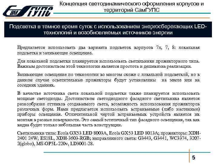Концепция светодинамического оформления корпусов и территорий Сам. ГУПС Подсветка в темное время суток с