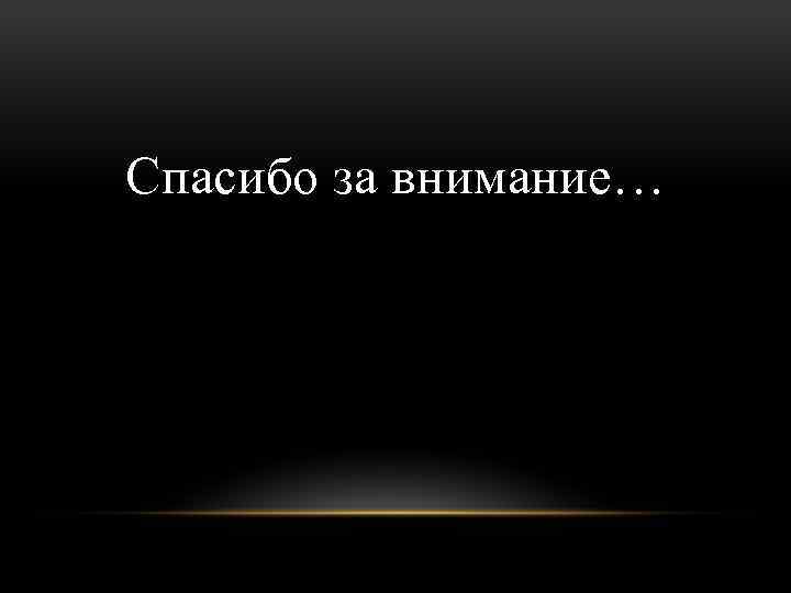 Спасибо за внимание… 