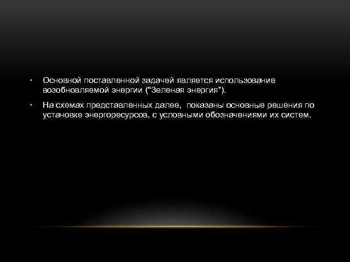  • Основной поставленной задачей является использование возобновляемой энергии (“Зеленая энергия”). • На схемах