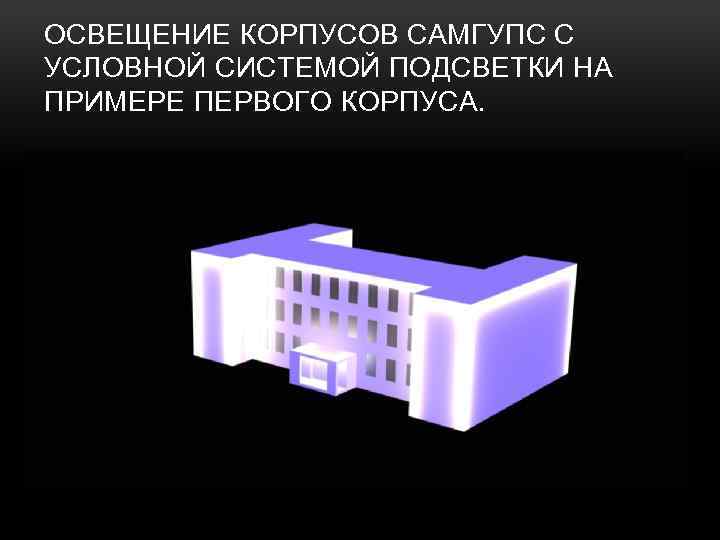 ОСВЕЩЕНИЕ КОРПУСОВ САМГУПС С УСЛОВНОЙ СИСТЕМОЙ ПОДСВЕТКИ НА ПРИМЕРЕ ПЕРВОГО КОРПУСА. 