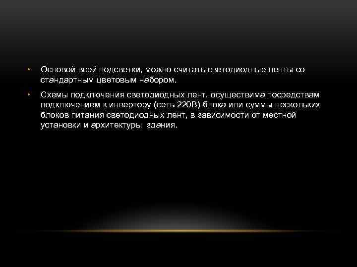  • Основой всей подсветки, можно считать светодиодные ленты со стандартным цветовым набором. •