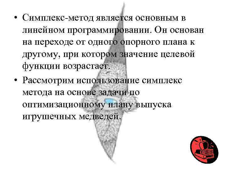  • Симплекс-метод является основным в линейном программировании. Он основан на переходе от одного
