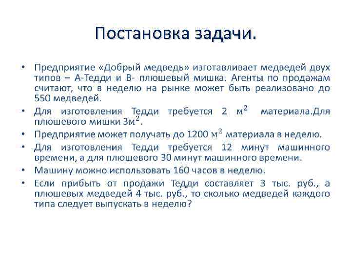 Постановка задачи. • 