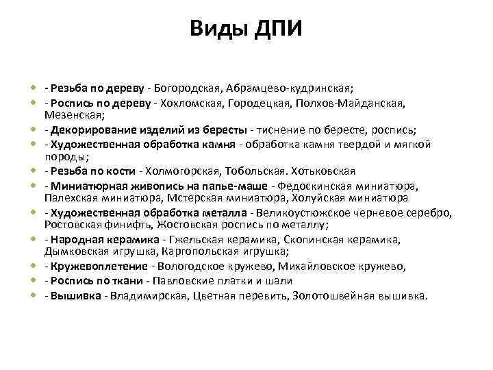 Виды ДПИ - Резьба по дереву - Богородская, Абрамцево-кудринская; - Роспись по дереву -