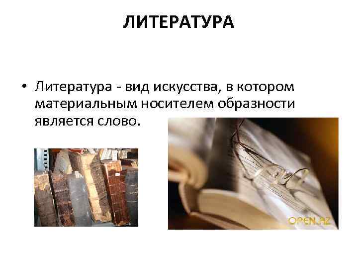 ЛИТЕРАТУРА • Литература - вид искусства, в котором материальным носителем образности является слово. 