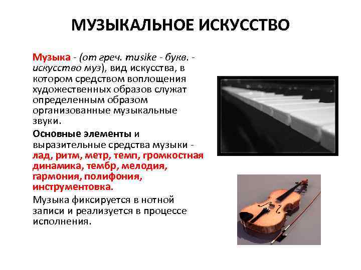 МУЗЫКАЛЬНОЕ ИСКУССТВО Музыка - (от греч. musike - букв. искусство муз), вид искусства, в