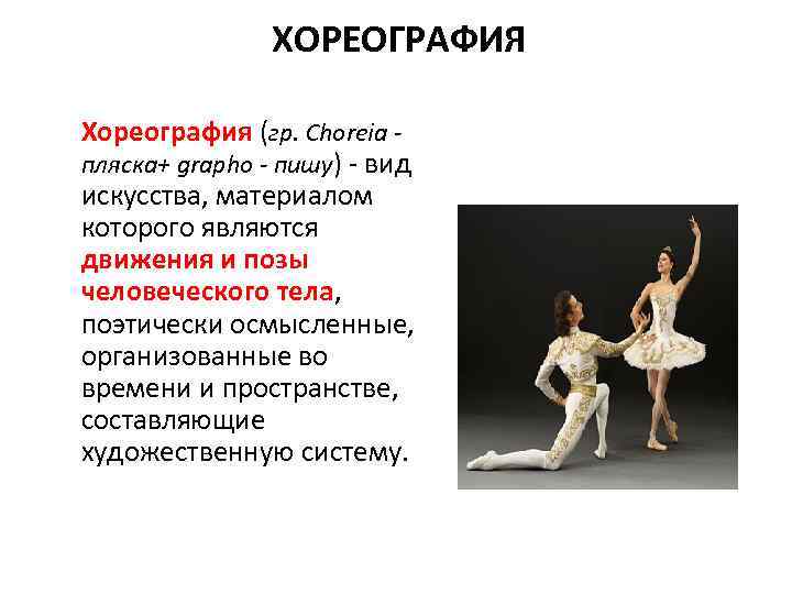 ХОРЕОГРАФИЯ Хореография (гр. Choreia пляска+ grapho - пишу) - вид искусства, материалом которого являются