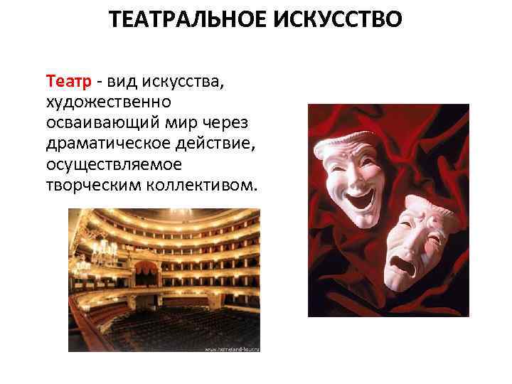 ТЕАТРАЛЬНОЕ ИСКУССТВО Театр - вид искусства, художественно осваивающий мир через драматическое действие, осуществляемое творческим