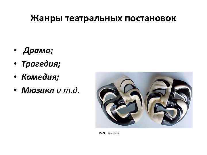 Жанры театральных постановок • • Драма; Трагедия; Комедия; Мюзикл и т. д. 