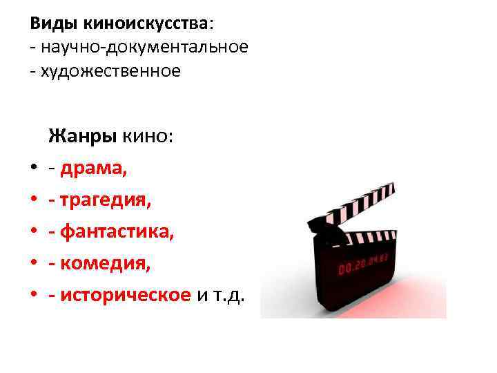 Виды киноискусства: - научно-документальное - художественное • • • Жанры кино: - драма, -