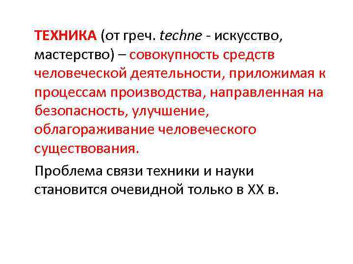 ТЕХНИКА (от греч. techne - искусство, мастерство) – совокупность средств человеческой деятельности, приложимая к