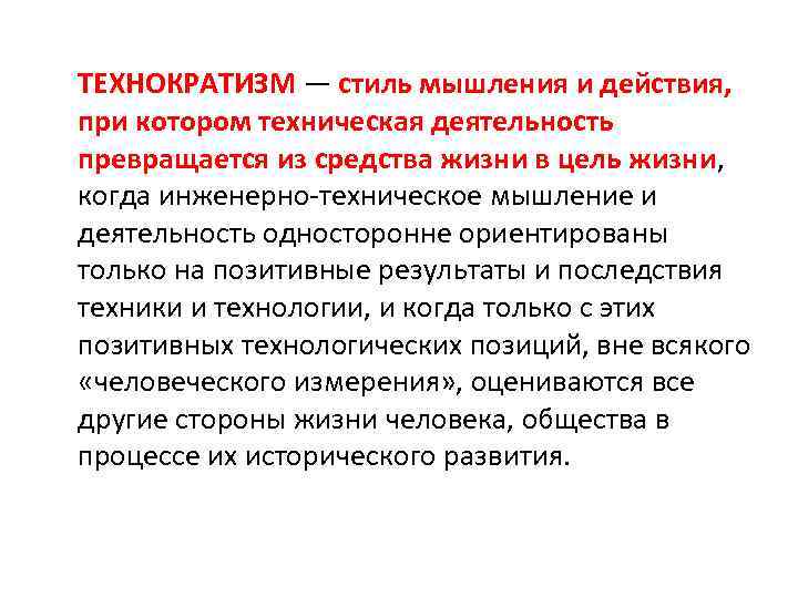 ТЕХНОКРАТИЗМ — стиль мышления и действия, при котором техническая деятельность превращается из средства жизни