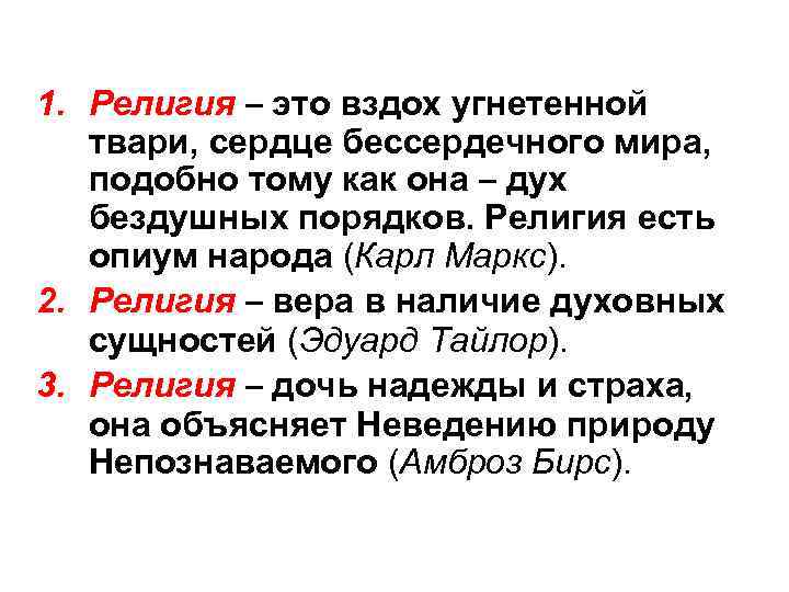  1. Религия – это вздох угнетенной твари, сердце бессердечного мира, подобно тому как