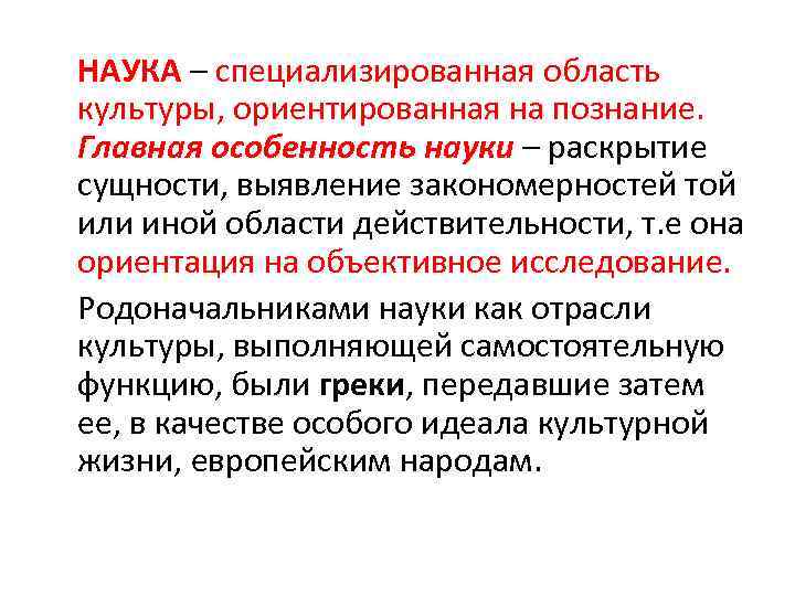 НАУКА – специализированная область культуры, ориентированная на познание. Главная особенность науки – раскрытие сущности,